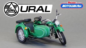 🏍ИМЗ-8.103-10 УРАЛ ПОСЛЕДНИЙ СОВЕТСКИЙ Мотоцикл «Наши Мотоциклы» Modimio | ДНЕПР-16 | JAWA | М-72