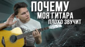 Почему Гитара Плохо Звучит?
