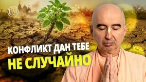 Почему конфликт не разрушает, а раскрывает нас? Е.С. Бхактиведанта Садху Свами