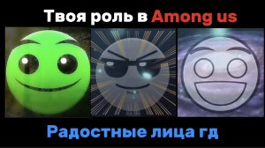 Твоя роль в Among us | Радостные лица гд