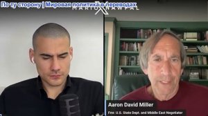 Марио Навфал - Аарон Дэвид Миллер: США ударили по Иранским радарам, Иран повторил сегодгя опять