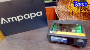 Ampapa D1  , лучший усилитель что я слышал)