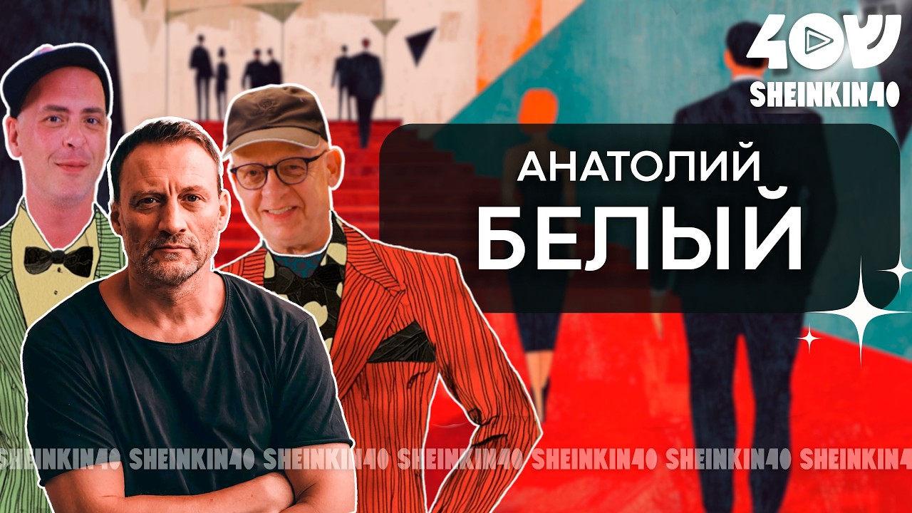 Соло для Белого с саксофоном! Разговор о новой жизни и старых друзьях/Sheinkin 40 special смотреть онлайн