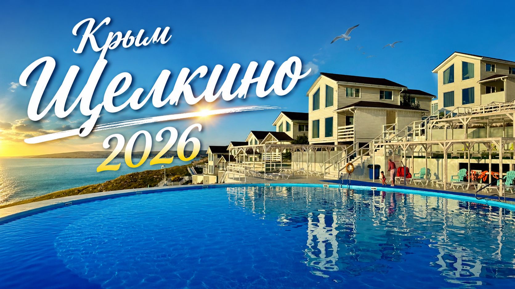 ЩЕЛКИНО 2026-лучший СЕМЕЙНЫЙ ОТДЫХ ВСЕ ВКЛЮЧЕНО в Крыму. Отель Морская Резиденция. Цены и Набережная смотреть онлайн