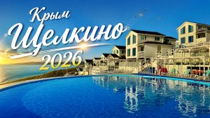 ЩЕЛКИНО 2026-лучший СЕМЕЙНЫЙ ОТДЫХ ВСЕ ВКЛЮЧЕНО в Крыму. Отель Морская Резиденция. Цены и Набережная