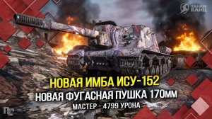 НОВАЯ ИМБА - ИСУ-152 (Tanks Blitz | Танки Блиц)