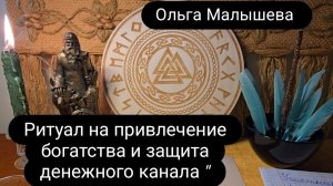 Ритуал  «Привлечение богатства и защита денежного канала»