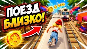 Subway Surfers, спидран, прохождение уровня 25