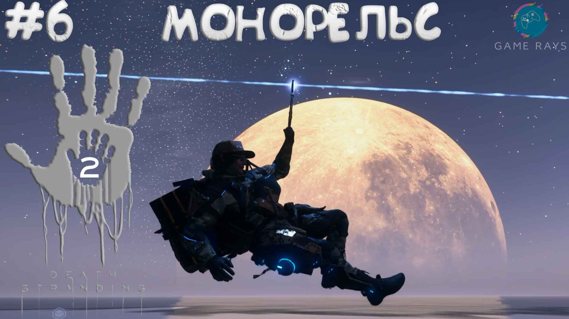 Death Stranding 2: On the Beach #6 ➤ Монорельс смотреть онлайн