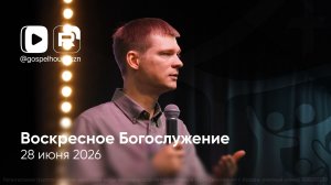 28.06.26 / Воскресное Богослужение / Владислав Смирнов