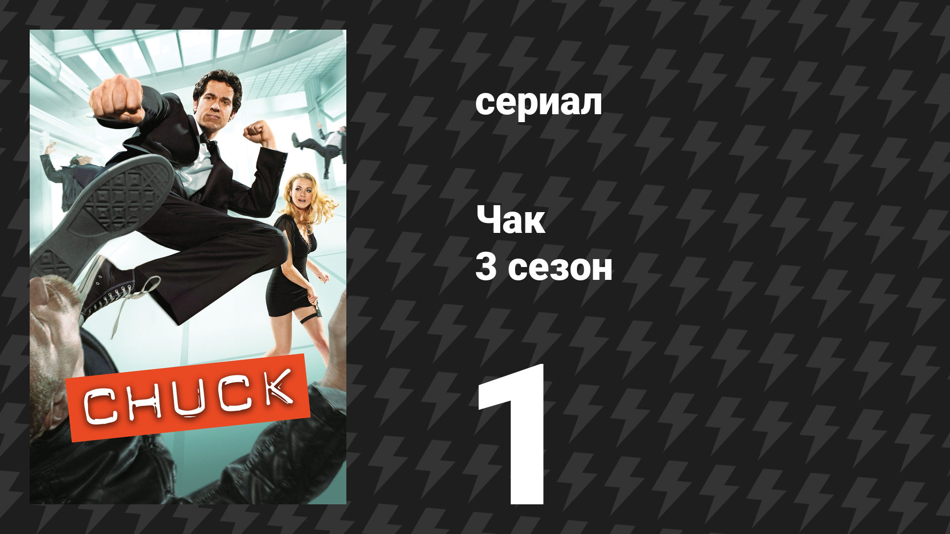 Чак 3 сезон 1 серия «Чак против уведомления об увольнении» (сериал, 2007) смотреть онлайн