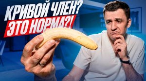 КРИВОЙ ЧЛЕН. Что делать?