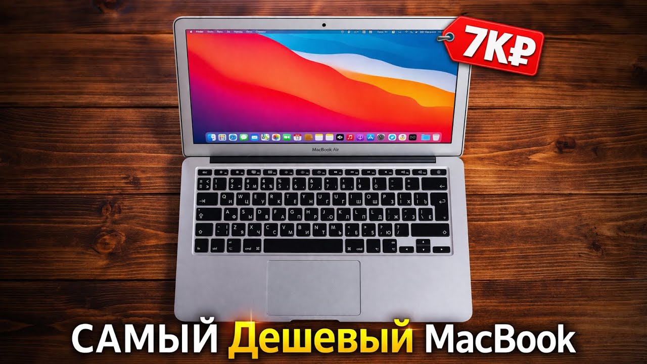 Самый Дешевый MacBook Air В 2026году?! смотреть онлайн