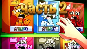 SPRUNKI ПРЕВРАТИЛИСЬ В ИГРУШКИ! Incredibox анимации_2