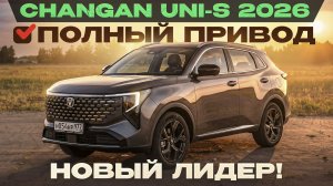 Changan UNI-S 2026 и полный привод. Новый лидер класса? Подробный тест-драйв и обзор