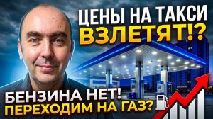 Цены на Такси Взлетят, или Нет?