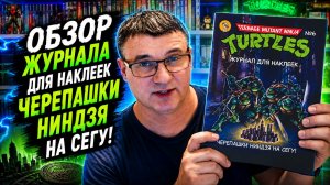 Обзор журнала для наклеек Черепашки Ниндзя 5 на сегу и открытие его предзаказа.