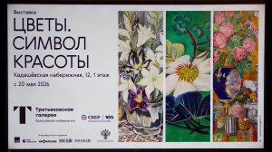Цветы. Символ красоты