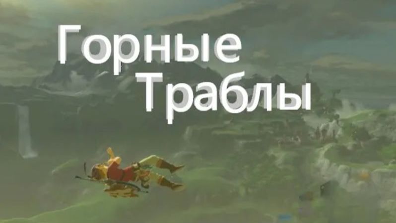Добрался до Деревни Хатено! (но какой ценой)The Legend of Zelda Breath of the wild#14