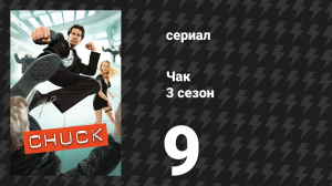 Чак 3 сезон 9 серия «Чак против Бородача» (сериал, 2007)