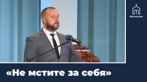 «Не мстите за себя» | Проповедь Евгения Кривохижи