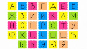 Изучаем Алфавит