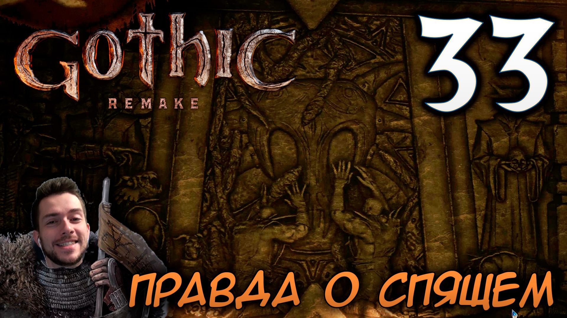 Gothic Remake НОВАЯ ГОТИКА ПРОХОЖДЕНИЕ НА РУССКОМ #33 ПРАВДА О СПЯЩЕМ смотреть онлайн