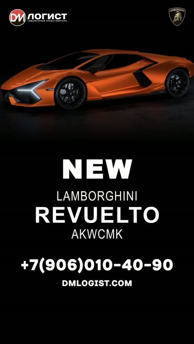 Купить Lamborghini new Revuelto смотреть онлайн