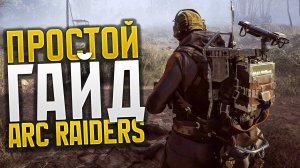 Объясню как играть и что делать в ARC Raiders «ГАЙД ОБЗОР»