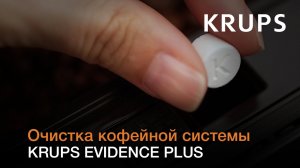 Как производить автоматическую очистку кофемашины Krups Evidence Plus?