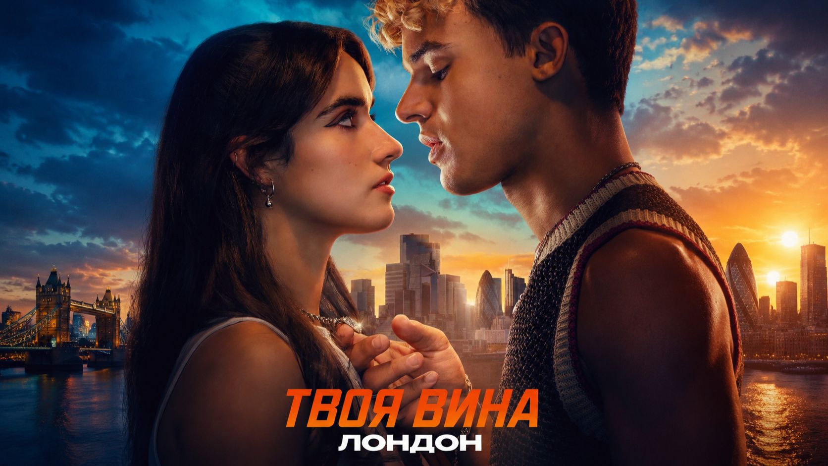 Твоя вина: Лондон (2026) | Your Fault: London | Culpa tuya: Londres (Дубляж) смотреть онлайн