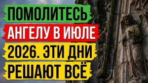 Молитва ангелу хранителю семьи что говорить, в какие дни июля просить о достатке, поддержке и удаче