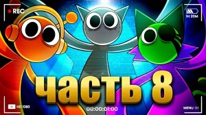SPRUNKI ОБЗАВЕЛИСЬ СЕМЬЁЙ! Incredibox анимации на русском_8