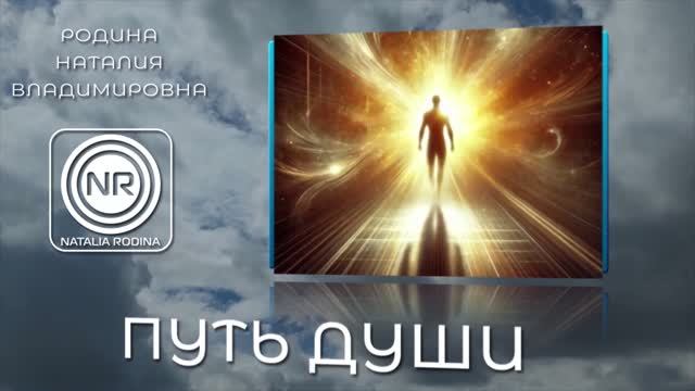 ПУТЬ ДУШИ || Родина НВ ВОПРОС-ОТВЕТ смотреть онлайн