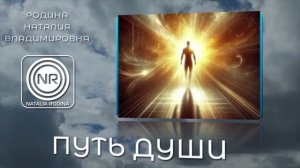 ПУТЬ ДУШИ || Родина НВ ВОПРОС-ОТВЕТ