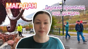 Магадан: знаковые места города. Дерзкий вайб Колымы.