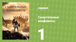 Смертельные конфликты 1 серия (документальный сериал, 2026)