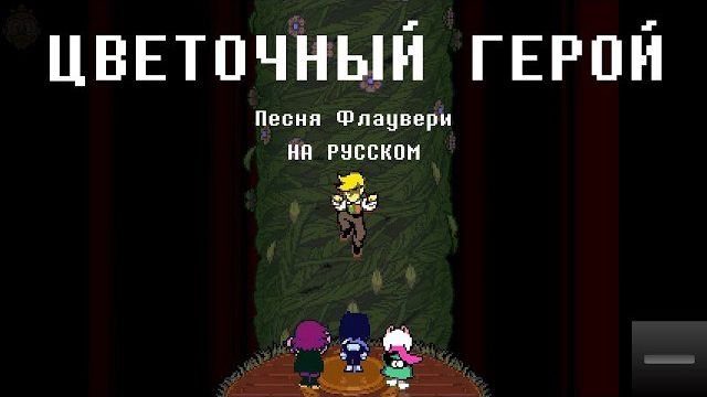 ЦВЕТОЧНЫЙ ГЕРОЙ - Песня Флаувери | Deltarune Chapter 5 - Flower Man НА РУССКОМ смотреть онлайн