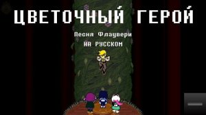 ЦВЕТОЧНЫЙ ГЕРОЙ - Песня Флаувери | Deltarune Chapter 5 - Flower Man НА РУССКОМ