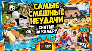 САМЫЕ СМЕШНЫЕ НЕУДАЧИ, СНЯТЫЕ НА КАМЕРУ!