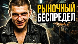 РЫНОЧНЫЙ БЕСПРЕДЕЛ | Рассказы 90-е