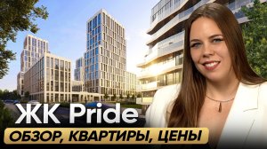 Обзор ЖК PRIDE. Идеальный семейный премиум?