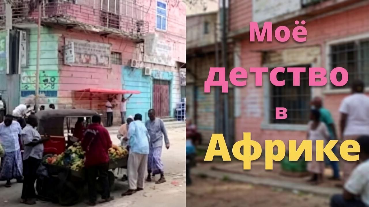 Вспоминаю детство. Африка, малярия, соленые огурцы