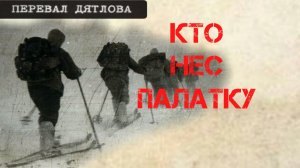 Перевал Дятлова. Кто нес палатку