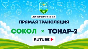 Сокол х Тонар-2 | Летний Чемпионат 8х8 | Квалификация