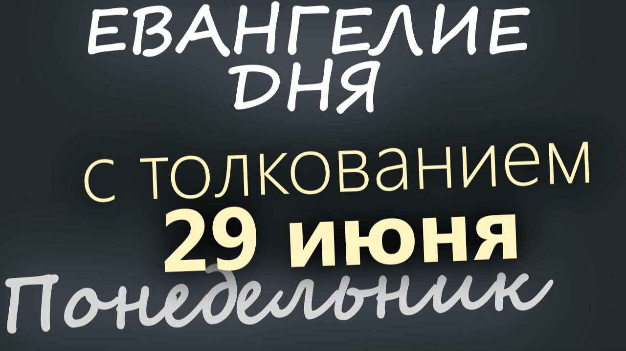 29 июня Понедельник Апостольский пост Евангелие дня 2026 с толкованием смотреть онлайн