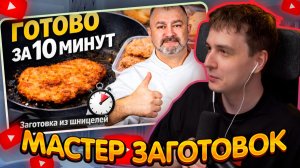 ДЖЕНТЛ ГУСЬ смотрит «Заготовка из шницелей на неделю: 10 минут — и ужин готов» от ЕВГЕНИЯ ОВЧАРОВА