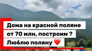 Дома на Красной поляне от 70 млн.р. Можете построить дом под себя. Люблю поляну.