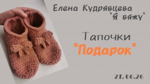 Вяжу тапочки «Подарок» с бантиками 🎀