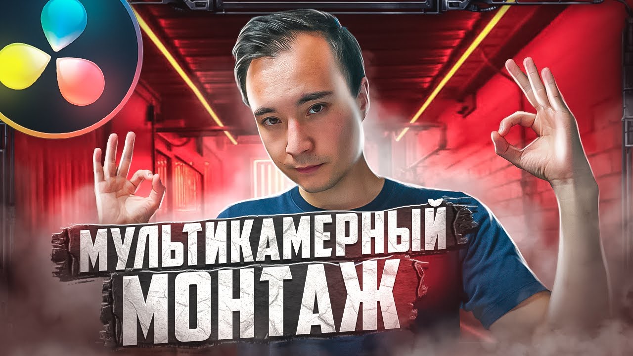 МНОГОКАМЕРНЫЙ МОНТАЖ В DAVINCI RESOLVE 17 / Туториал по мультикаму смотреть онлайн